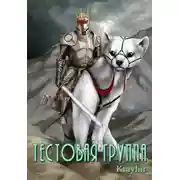 Постер книги Тестовая группа. Книга четвертая