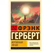 Постер книги Жертвенная звезда
