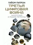 Гийом Питрон - Третья цифровая война: энергетика и редкие металлы