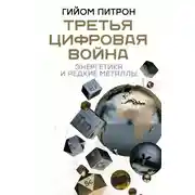 Постер книги Третья цифровая война: энергетика и редкие металлы