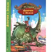 Постер книги Девочка с Земли