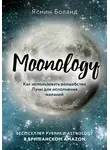  Ясмин Боланд - Moonology. Как использовать волшебство Луны для исполнения желаний