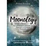 Постер книги Moonology. Как использовать волшебство Луны для исполнения желаний