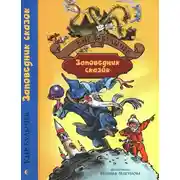 Постер книги Заповедник сказок