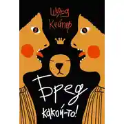 Постер книги Бред какой-то!