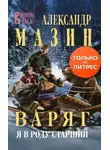 Александр Мазин - Я в роду старший