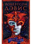 Робертсон Дэвис - Чародей