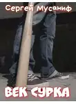 Сергей Мусаниф - Век сурка