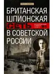 Пол Дьюкс - Британская шпионская сеть в Советской России. Воспоминания тайного агента МИ-6