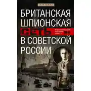 Постер книги Британская шпионская сеть в Советской России. Воспоминания тайного агента МИ-6