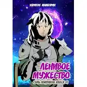 Постер книги Ленивое мужество