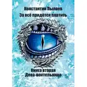 Постер книги Дева-воительница