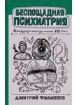Дмитрий Филиппов - Беспощадная психиатрия. Шокирующие методы лечения XIX века