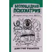 Постер книги Беспощадная психиатрия. Шокирующие методы лечения XIX века