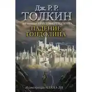 Постер книги Падение Гондолина