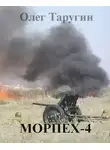 Олег Таругин - Морпех-4