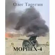 Постер книги Морпех-4