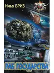 Илья Бриз - Раб государства
