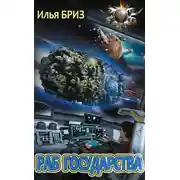 Постер книги Раб государства