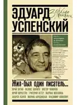 Коллектив авторов - Жил-был один писатель… Воспоминания друзей об Эдуарде Успенском