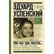 Постер книги Жил-был один писатель… Воспоминания друзей об Эдуарде Успенском