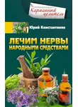 Юрій Константинов - Лечим нервы народными средствами