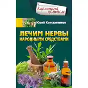 Постер книги Лечим нервы народными средствами