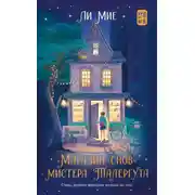 Постер книги «Магазин снов» мистера Талергута