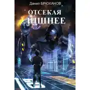 Постер книги Отсекая лишнее