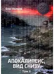Олег Волков - Апокалипсис, вид снизу. Том II