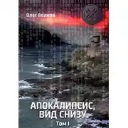 Постер книги Апокалипсис, вид снизу. Том I