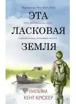 Уильям Крюгер - Эта ласковая земля