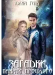 Юлия Галл - Загадки памяти прошлого