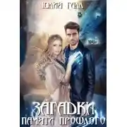 Постер книги Загадки памяти прошлого