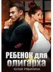 Юлия Рябинина - Ребёнок для олигарха