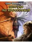 Олег Верещагин - Шпоры на кроссовках