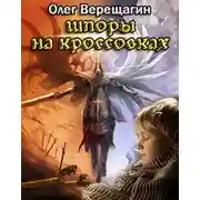 Постер книги Шпоры на кроссовках