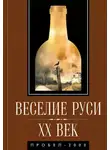 Игорь Орлов - Веселие Руси. XX век. Градус новейшей российской истории. От «пьяного бюджета» до «сухого закона»