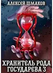 Алексей Шмаков - Хранитель рода государева 3