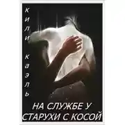 Постер книги На службе у старухи с косой