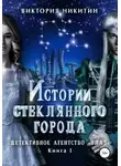 Виктория Никитин - Истории стеклянного города. Детективное агенство «Глаз»