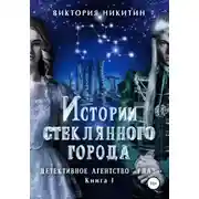 Постер книги Истории стеклянного города. Детективное агенство «Глаз»