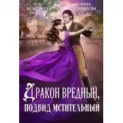 Постер книги Дракон вредный, подвид мстительный