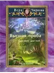 Вера Чиркова - Высшая проба. Брат мой, друг мой