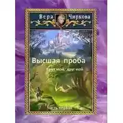 Постер книги Высшая проба. Брат мой, друг мой