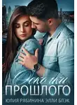 Юлия Рябинина - Осколки прошлого