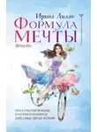 Ирина Лилло - Формула мечты