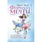 Постер книги Формула мечты