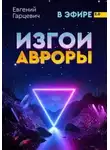Евгений Гарцевич - Изгои Авроры