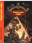 Кир Булычев - Подземная лодка
